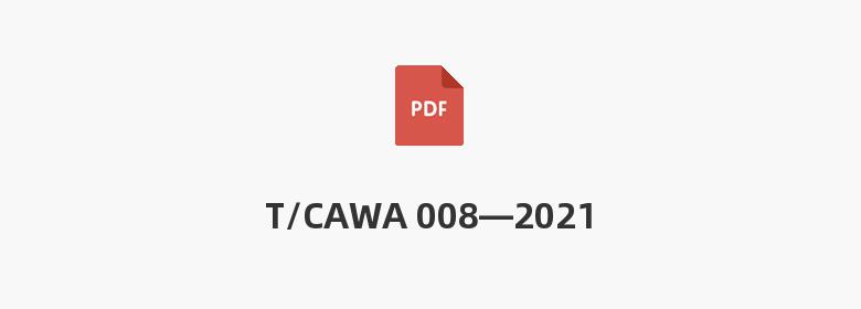 T/CAWA 008—2021